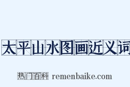 太平山水图画近义词是什么意思的图片